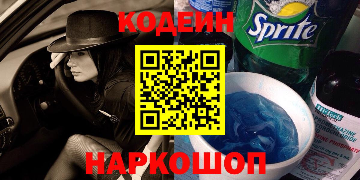 Солнечногорск  Кодеиновый сироп Lean напиток Lean (лин)  Кодеиновый сироп Lean Purple Drank  Вход с VPN 
