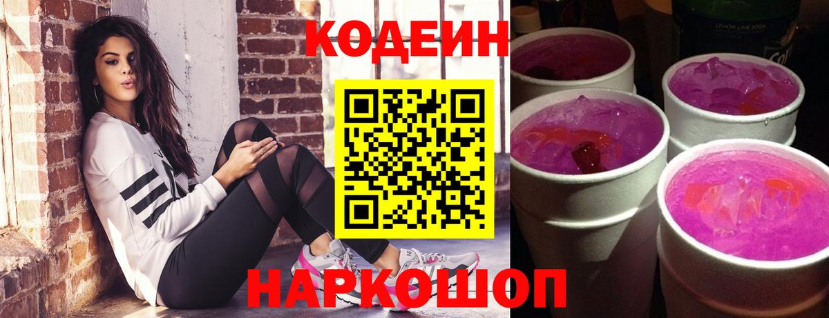 Codein напиток Lean (лин) Солнечногорск